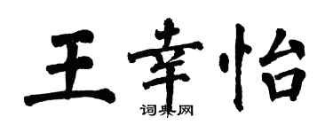 翁闓運王幸怡楷書個性簽名怎么寫