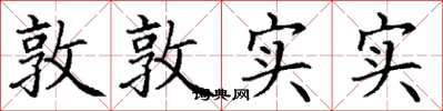 丁謙敦敦實實楷書怎么寫