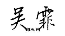 王正良吳霏行書個性簽名怎么寫
