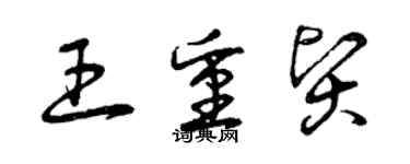 曾慶福王重賢草書個性簽名怎么寫