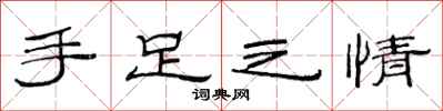 范連陞手足之情隸書怎么寫