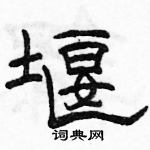 駱恆光寫的硬筆隸書堰