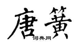 翁闓運唐簧楷書個性簽名怎么寫