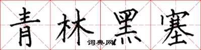 何伯昌青林黑塞楷書怎么寫