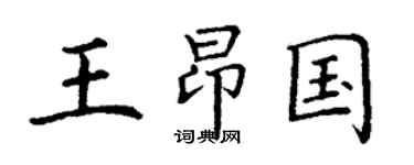 丁謙王昂國楷書個性簽名怎么寫