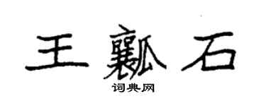 袁強王瓤石楷書個性簽名怎么寫
