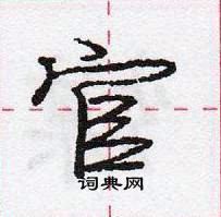 龐中華寫的硬筆行書官