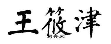 翁闓運王筱津楷書個性簽名怎么寫