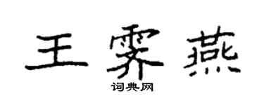 袁強王霽燕楷書個性簽名怎么寫