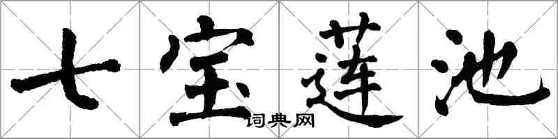 翁闓運七寶蓮池楷書怎么寫