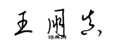 梁錦英王朋真草書個性簽名怎么寫