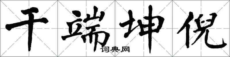 翁闓運乾端坤倪楷書怎么寫