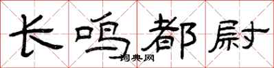 曾慶福長鳴都尉隸書怎么寫
