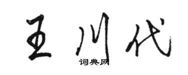 駱恆光王川代行書個性簽名怎么寫
