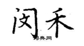丁謙閔禾楷書個性簽名怎么寫