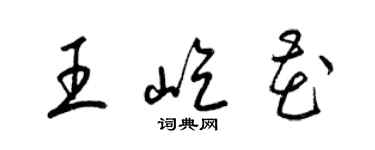 梁錦英王屹花草書個性簽名怎么寫