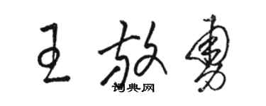 駱恆光王放勇草書個性簽名怎么寫