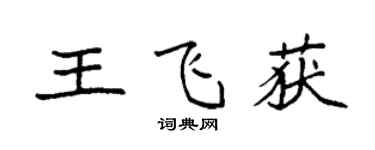 袁強王飛獲楷書個性簽名怎么寫