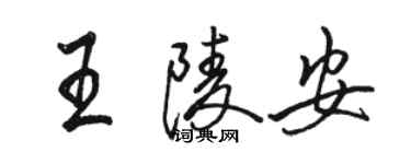 駱恆光王陵安行書個性簽名怎么寫