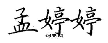 丁謙孟婷婷楷書個性簽名怎么寫