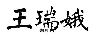 翁闓運王瑞娥楷書個性簽名怎么寫