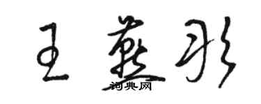 駱恆光王燕彤草書個性簽名怎么寫