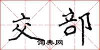 侯登峰交部楷書怎么寫