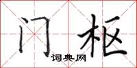 田英章門樞楷書怎么寫