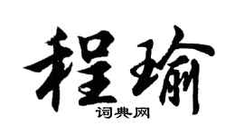 胡問遂程瑜行書個性簽名怎么寫