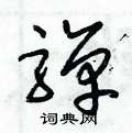 概草書怎么寫好看_概硬筆草書書法_概鋼筆草書字帖