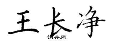 丁謙王長淨楷書個性簽名怎么寫