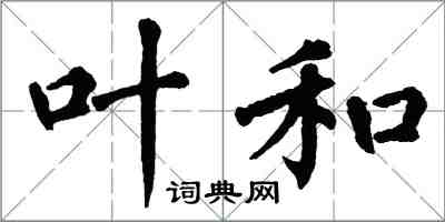 翁闓運葉和楷書怎么寫