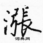 駱恆光寫的硬筆楷書漲