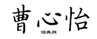 丁謙曹心怡楷書個性簽名怎么寫