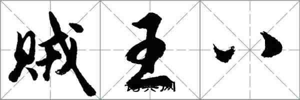 胡問遂賊王八行書怎么寫