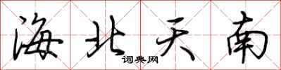 荊霄鵬海北天南行書怎么寫