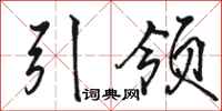 駱恆光引領行書怎么寫