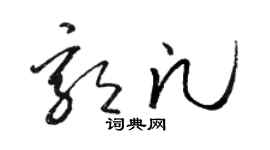 駱恆光郭凡草書個性簽名怎么寫