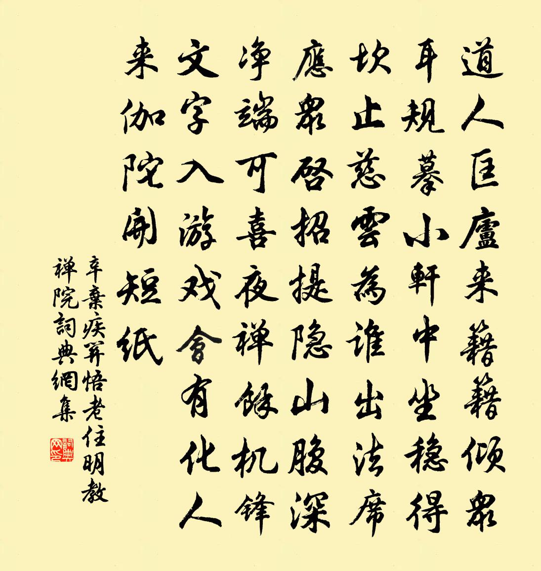 辛棄疾關悟老住明教禪院書法作品欣賞