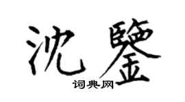 何伯昌沈鑒楷書個性簽名怎么寫