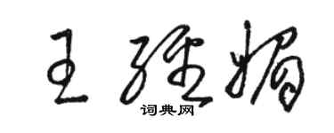 駱恆光王經媚草書個性簽名怎么寫