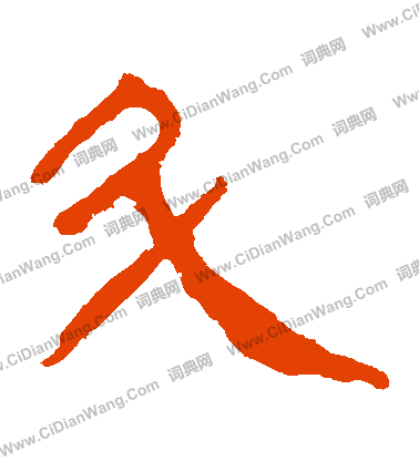 寫的馬王堆帛書