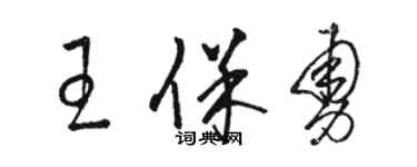 駱恆光王保勇草書個性簽名怎么寫
