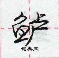 龐中華寫的硬筆行書鱸