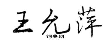 曾慶福王允萍行書個性簽名怎么寫