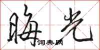 駱恆光晦光行書怎么寫