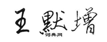駱恆光王默增行書個性簽名怎么寫