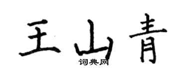 何伯昌王山青楷書個性簽名怎么寫