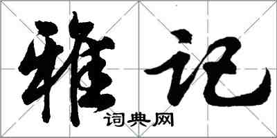 胡問遂雅記行書怎么寫