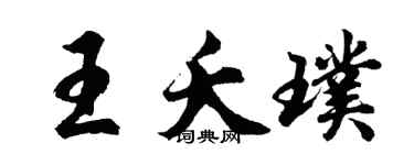 胡問遂王夭璞行書個性簽名怎么寫